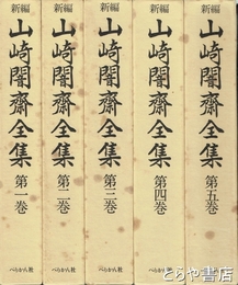 新編　山崎闇斎全集　全５巻