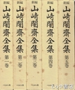 新編　山崎闇斎全集　全５巻