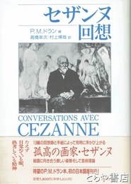 セザンヌ回想