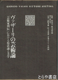 ヴァザーリの芸術論　「芸術家列伝」における技法論と美学