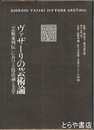 ヴァザーリの芸術論　「芸術家列伝」における技法論と美学