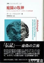 庭園の牧神　ミケランジェロとイタリア・ルネサンスの詩的起源　叢書・ウニベルシタス７１７