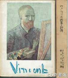 ヴァン・ゴッホ画集と評伝