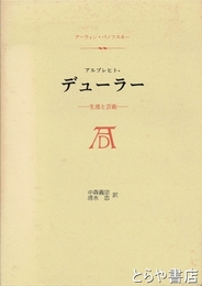 アルブレヒト・デューラー　生涯と芸術