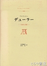 アルブレヒト・デューラー　生涯と芸術