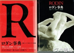 ロダン事典　近代彫刻の父ロダンの全史