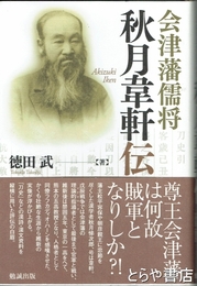 会津藩儒将　秋月韋軒