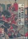 浜松城時代の徳川家康の研究