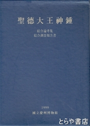 韓文書　聖徳大王神鐘　綜合論考集・綜合調査報告書