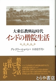 インドの僧院生活　大乗仏教興起時代