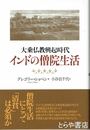 インドの僧院生活　大乗仏教興起時代