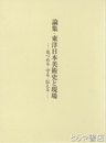 論集・東洋日本美術史と現場　見つめる・守る・伝える