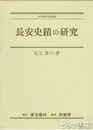 長安史蹟の研究　新装復刻版
