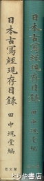 日本古写経現存目録