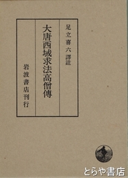 大唐西域求法高僧伝