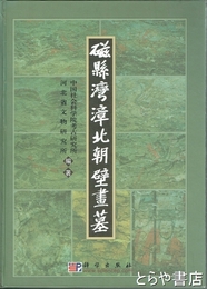 磁縣湾?北朝壁画墓　中国田野考古報告書　考古学専刊　丁種第六十一号
