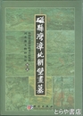 磁縣湾?北朝壁画墓　中国田野考古報告書　考古学専刊　丁種第六十一号