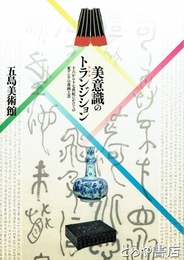 美意識のトランジション　十六から十七世紀にかけての東アジアの書画工芸