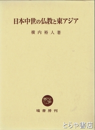 日本中世の仏教と東アジア