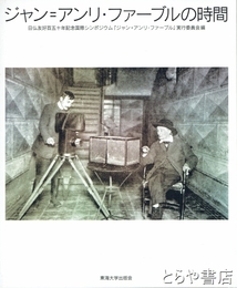 ジャン＝アンリ・ファーブルの時間　日仏友好百五十年記念国際シンポジウム
