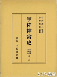 宇佐神宮史　史料篇十六　全目次
