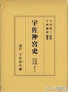 宇佐神宮史　史料篇十六　全目次