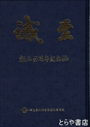 創立百周年記念誌　埼玉県立深谷商業高等学校
