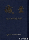 創立百周年記念誌　埼玉県立深谷商業高等学校