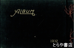 茨城県立大子農学校第二十三回卒業生在校記念アルバム