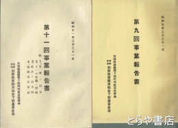 利用販売購買組合下館農業倉庫　第九回・第十一回