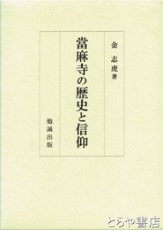 当麻寺の歴史と信仰