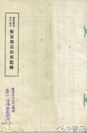 越前敦賀水戸藩士松原墳墓由来記略