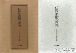 仏教美術の源流　研究篇・図版篇