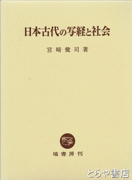 日本古代の写経と社会