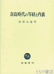 奈良時代の写経と内裏