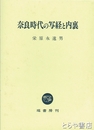 奈良時代の写経と内裏
