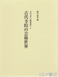 古代寺院の芸術世界　古代文学と隣接諸学６