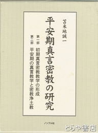 平安期真言密教の研究　一部・二部揃
