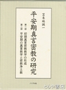 平安期真言密教の研究　一部・二部揃