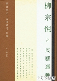 柳宗悦と民藝運動