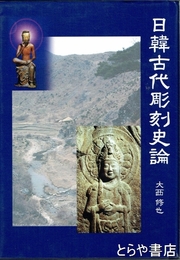 日韓古代彫刻史論