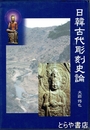 日韓古代彫刻史論