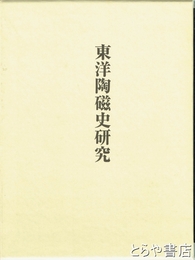 東洋陶磁史研究