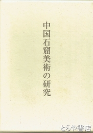 中国石窟美術の研究