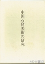中国石窟美術の研究