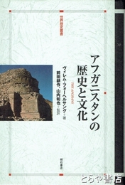 アフガニスタンの歴史と文化　世界歴史叢書