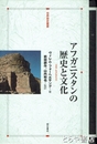 アフガニスタンの歴史と文化　世界歴史叢書