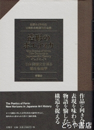 造形のポエティカ　日本美術史を巡る新たな地平