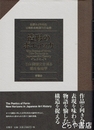造形のポエティカ　日本美術史を巡る新たな地平