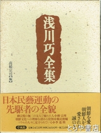浅川巧全集